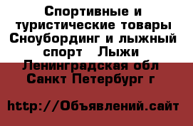 Спортивные и туристические товары Сноубординг и лыжный спорт - Лыжи. Ленинградская обл.,Санкт-Петербург г.